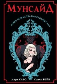 Мунсайд - Сафо Марк