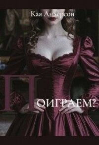 Поиграем? (СИ) - Андерсон Кая
