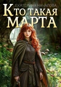 Кто такая Марта - Началова Екатерина