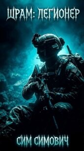 Шрам: Легионер (СИ) - Симович Сим