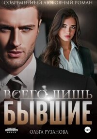 Всего лишь бывшие - Рузанова Ольга