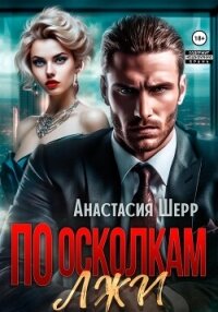 По осколкам лжи - Шерр Анастасия