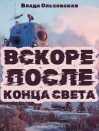 Вскоре после конца света - Ольховская Влада