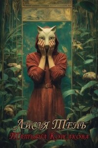 Лисья тень - Корсакова Татьяна