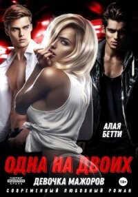 Одна на двоих. Девочка мажоров - Алая Бетти