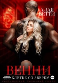 Венни. В клетке со Зверем - Алая Бетти