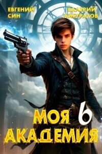 Моя Академия 6 (СИ) - Син Евгений