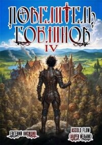 Повелитель гоблинов. Том 4 (СИ) - Flow Ascold