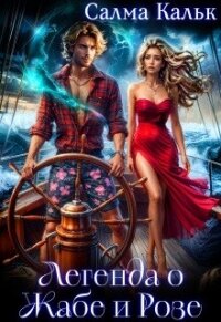 Легенда о Жабе и Розе (СИ) - Кальк Салма