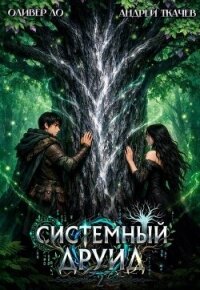 Системный Друид. Том 2 (СИ) - Ло Оливер