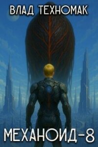 Человек (СИ) - Техномак Влад