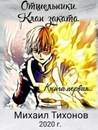 Отшельники. Клан Заката - Тихонов Михаил