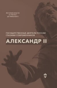 Александр II - Сборник статей