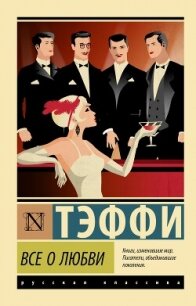 Все о любви - Тэффи Надежда Александровна