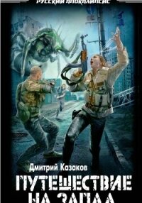 Путешествие на запад - Казаков Дмитрий