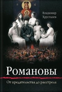 Романовы. От предательства до расстрела - Хрусталев Владимир Михайлович