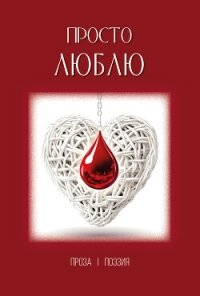 Просто люблю - Сборник "Викиликс"
