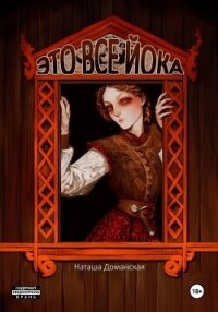 Это все Йока - Доманская Наташа