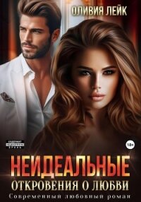 Неидеальные. Откровения о любви - Оливия Лейк