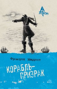 Корабль-призрак - Марриет Фредерик