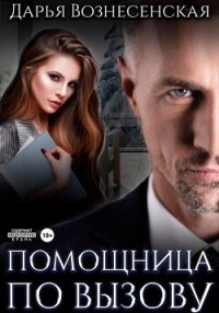 Помощница по вызову - Вознесенская Дарья