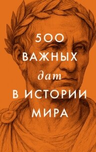 500 важных дат в истории Мира - Сборник "Викиликс"