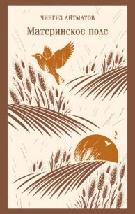 Материнское поле - Айтматов Чингиз Торекулович