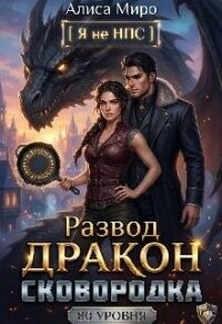 Развод, дракон и сковородка 80 уровня (СИ) - Миро Алиса