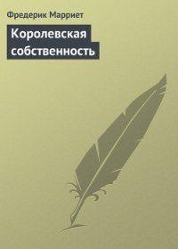Королевская собственность - Марриет Фредерик