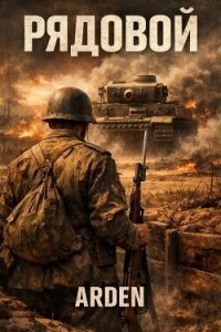 Рядовой (СИ) - "Arden"