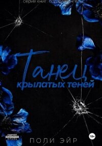 Танец крылатых теней - Эйр Поли