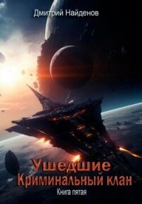 Ушедшие. Криминальный клан. Книга пятая - Найденов Дмитрий