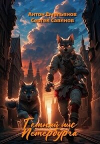 Тёмный лис Петербурга - Савинов Сергей Анатольевич