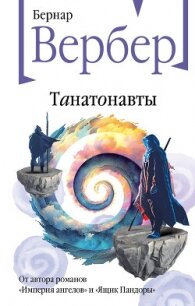 Танатонавты - Вербер Бернар