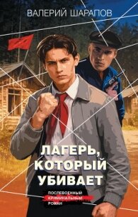 Лагерь, который убивает - Шарапов Валерий