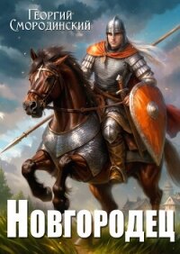 Новгородец - Смородинский Георгий