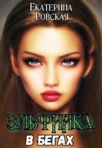 Эльфийка в бегах (СИ) - Ровская Екатерина
