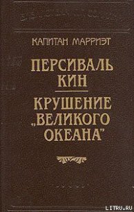 Крушение «Великого Океана» - Марриет Фредерик