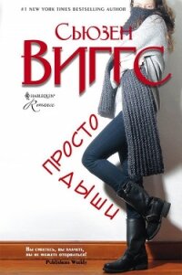Просто дыши - Виггз Сьюзен