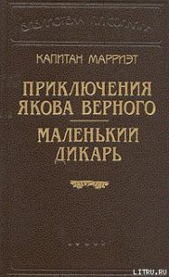 Маленький дикарь - Марриет Фредерик