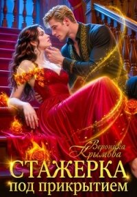 Стажерка под прикрытием - Крымова Вероника