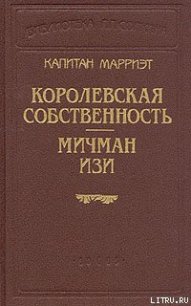 Мичман Изи - Марриет Фредерик