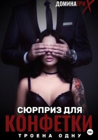 Сюрприз для конфетки: трое на одну - "ДОМИНАТРИКС"