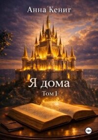 Я дома - Кениг Анна Андреевна