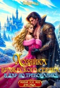 Хозяйка вражеского сердца. В дар по требованию (СИ) - Руд София