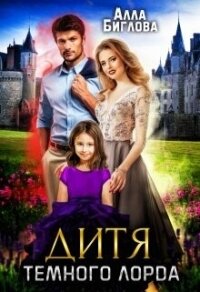 Дитя Тёмного Лорда (СИ) - Биглова Алла