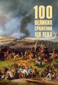 100 великих сражений XIX века - Соколов Борис Вадимович