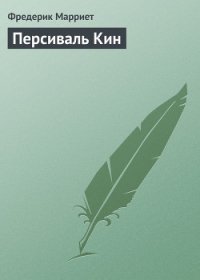 Персиваль Кин - Марриет Фредерик