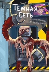 Тёмная сеть - Райбер Влад