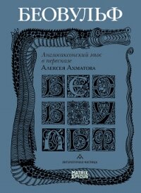 Беовульф. Англосаксонский эпос в пересказе Алексея Ахматова - Эпосы, легенды и сказания